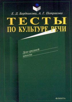 Книга "Тесты по культуре речи" – А. Г. Петрякова, 2017