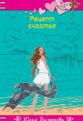Книга "Рецепт счастья" (Юлия Кузнецова, 2013)
