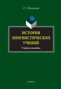 История лингвистических учений. Учебное пособие (С. Г. Шулежкова, 2017)