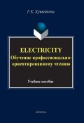 Electricity. Обучение профессионально-ориентированному чтению. Учебное пособие (Г. К. Кушникова, 2017)