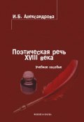 Поэтическая речь XVIII века: учебное пособие (И. Б. Александрова, 2012)