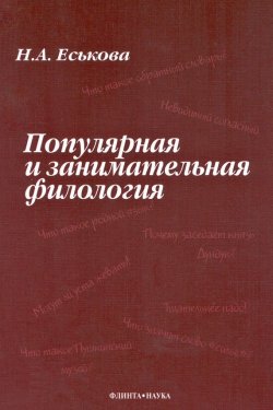 Книга "Популярная и занимательная филология" – Н. А. Еськова, 2012