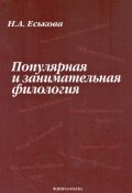 Популярная и занимательная филология (Н. А. Еськова, 2012)