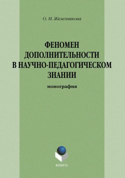 Книга "Феномен дополнительности в научно-педагогическом знании" – О. М. Железнякова, 2012