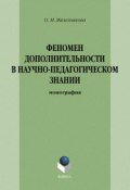 Феномен дополнительности в научно-педагогическом знании (О. М. Железнякова, 2012)