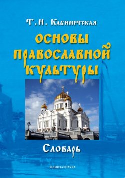 Книга "Основы православной культуры" – Т. Н. Кабинетская, 2011