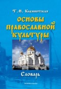 Основы православной культуры (Т. Н. Кабинетская, 2011)