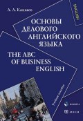 Основы делового английского языка. The ABC of Business English: учебное пособие (И. А. Кашаева, 2006)