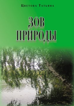 Книга "Зов природы" – Татьяна Цветова, 2013