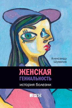 Книга "Женская гениальность. История болезни" – Александр Шувалов, 2012