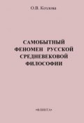 Самобытный феномен русской средневековой философии (О. В. Козлова, 2012)