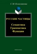 Русские частицы. Семантика, грамматика, функции (С. М. Колесникова, 2012)
