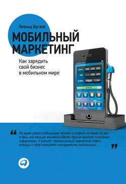 Книга "Мобильный маркетинг. Как зарядить свой бизнес в мобильном мире" – Леонид Бугаев, 2012