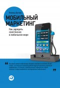 Мобильный маркетинг. Как зарядить свой бизнес в мобильном мире (Леонид Бугаев, 2012)