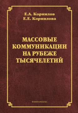 Книга "Массовые коммуникации на рубеже тысячелетий" – Е. Е. Корнилова, 2013