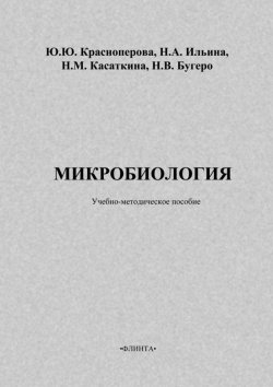 Книга "Микробиология: учебно-методическое пособие" – Ю. Ю. Красноперова, 2011