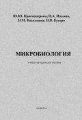 Микробиология: учебно-методическое пособие (Ю. Ю. Красноперова, 2011)