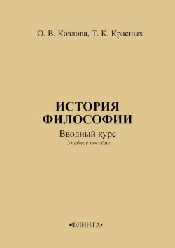 Книга "История философии: вводный курс" – О. В. Козлова, 2012