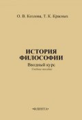 История философии: вводный курс (О. В. Козлова, 2012)