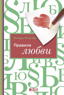 Книга "Правила любви" – Ричард Темплар, 2009