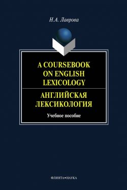 Книга "A Coursebook on English Lexicology. Английская лексикология" – Н. А. Лаврова, 2012
