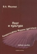 Поэт и культура: концептосфера Марины Цветаевой. Учебное пособие (В. А. Маслова, 2012)