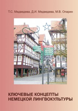Книга "Ключевые концепты немецкой лингвокультуры" – Т. С. Медведева, 2012