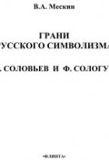 Грани русского символизма: В. Соловьев и Ф. Сологуб (В. А. Мескин, 2012)