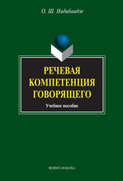 Книга "Речевая компетенция говорящего: учебное пособие" – О. Ш. Надибаидзе, 2012