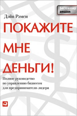 Книга "Покажите мне деньги! Полное руководство по управлению бизнесом для предпринимателя-лидера" – Дэйв Рэмси, 2011