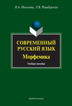 Книга "Современный русский язык. Морфемика" – Л. В. Рацибурская, 2013