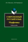 Современный русский язык. Морфемика (Л. В. Рацибурская, 2013)