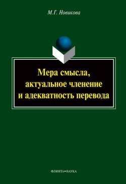 Книга "Мера смысла, актуальное членение и адекватность перевода" – М. Г. Новикова, 2012