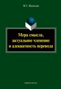 Мера смысла, актуальное членение и адекватность перевода (М. Г. Новикова, 2012)