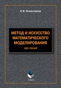 Метод и искусство математического моделирования: курс лекций (К. Э. Плохотников, 2012)