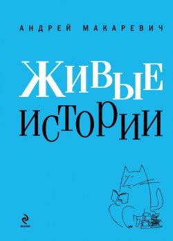 Книга "Живые истории" – Андрей Макаревич, 2013