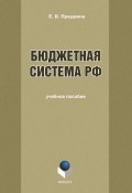 Бюджетная система РФ (Е. В. Предеина, 2012)