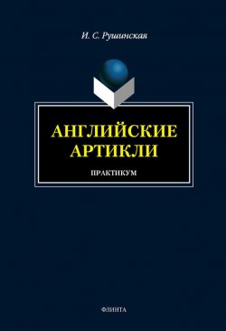 Книга "Английские артикли. Практикум" – И. С. Рушинская, 2012