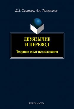 Книга "Двуязычие и перевод: теория и опыт исследования" – Д. А. Салимова, 2012