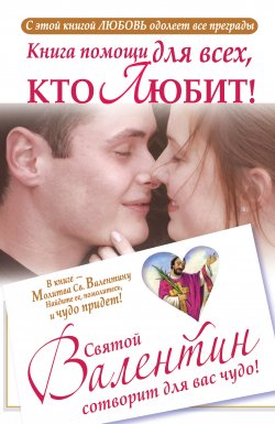 Книга "Книга помощи для всех, кто любит. Святой Валентин сотворит для вас чудо" – Ганна Шпак, 2012