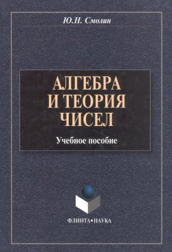 Книга "Алгебра и теория чисел: учебное пособие" – Ю. Н. Смолин, 2012