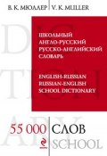 Школьный англо-русский, русско-английский словарь. 55000 слов и выражений (В. К. Мюллер, 2013)