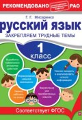 Книга "Русский язык. 1 класс. Закрепляем трудные темы" (Г. Г. Мисаренко, 2013)