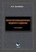 Мультипликационные модули и идеалы (А. А. Туганбаев, 2012)