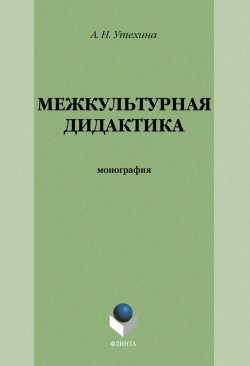 Книга "Межкультурная дидактика" – А. Н. Утехина, 2012