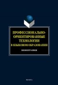 Профессионально-ориентированные технологии в языковом образовании (О. Н. Голубкова, 2012)