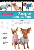Книга "Вяжем для собак: комбинезоны, свитера, попонки" (Е. А. Каминская, 2013)