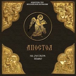 Книга "«Апостол» на русском языке" – , 2013