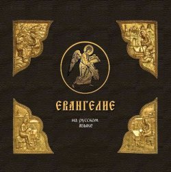 Книга "Евангелие на русском языке" – , 2013