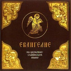 Книга "Евангелие на церковно-славянском языке" – , 2013